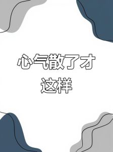 心累的喘不过气图片_压力大累没劲？看看这些图，让你瞬间放松！