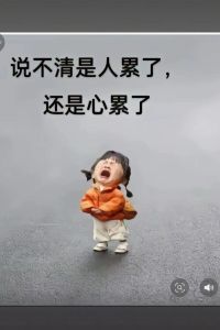 心累图片配图_不开心时配图抒发情绪，选哪种图更解压？