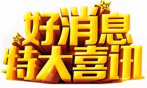 特大喜讯图片大全_喜庆活动图片，海报背景优选，发朋友圈必备！