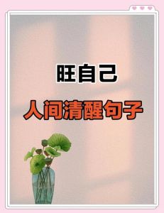 明白了一切也该清醒了说说_醒一醒，糊涂点，开心就好，别太较真