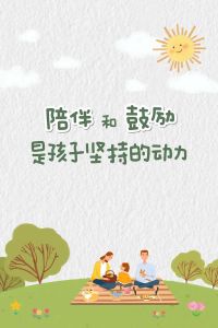 激励孩子的配图_图片激励孩子超管用，选对场景夸加油！