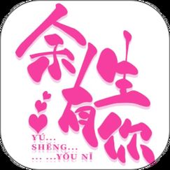 余生有你图片100张_余生有你，暖心又甜蜜！