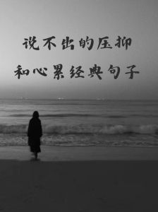 心累又无奈图片_心情累郁闷？看看这些图，找到共鸣，心情好一点！
