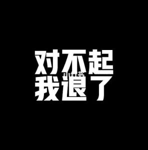 本人已退出图片_本人已退出，退出群聊活动就发这个！简单明了！