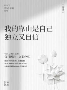 独立自主靠自己的图片_靠得住的是自己，别总想依赖别人，励志海报，分享你的独立经历！