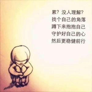 一个人蹲着抱自己图片_图一人蹲抱己，孤独累时看，感同身受！