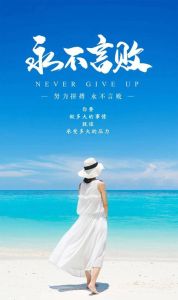 女人励志的图片致自己正能量_超棒励志女明星照片，让你瞬间充满能量！