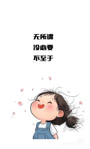 无所谓的配图_发'无所谓'图显淡然，高清随遇而安，分享淡定时刻