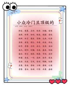 冷门却很高级的昵称_别致优雅显个性