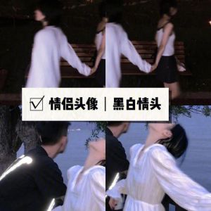 黑白情头真人_百搭黑白头像显格调，情侣朋友都超酷！
