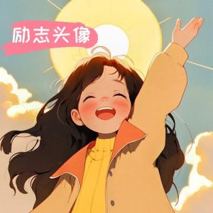 充满力量与阳光的头像_阳光自信微信头像，吸睛又显好运气！