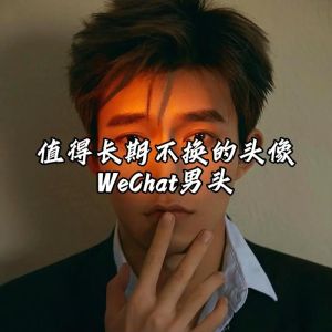 微信头像照片男_深邃眼神VS简约侧脸，哪个更适合你？