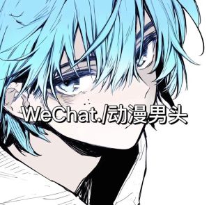 用动漫男头像的男人_男生动漫头像，个性十足，显品味，酷炫又创意！