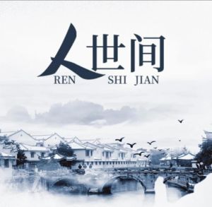 人世间故事背景是哪座城市_《人世间》原型哈尔滨光字片，展现东北老工业基地兴衰变迁