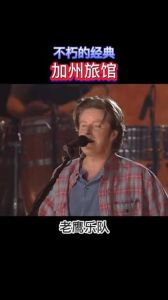 加州旅馆讲了什么故事_《加州旅馆》吉他齐奏经典，歌词揭露现实，引人深思