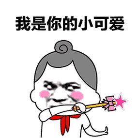 我是你的小可爱表情图_超可爱表情图，聊天必备，快来评论区分享你最喜欢的表情！