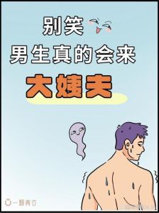 男人每个月也有生理期叫什么_男性也有大姨夫期？28天情绪波动怎么办？