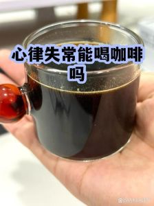 喝咖啡会引起心率加快吗_咖啡喝多心跳快？体质习惯都有关！