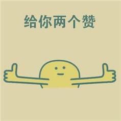 恋爱赞复合赞表情包_恋爱赞复合赞，秀恩爱必备，朋友圈必备，表达喜悦，生动有趣！