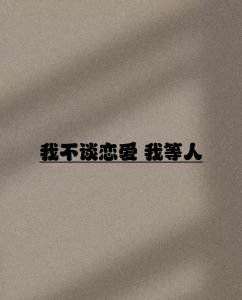 不想恋爱的图片_不想谈恋爱？累！只想清静，单身挺好！