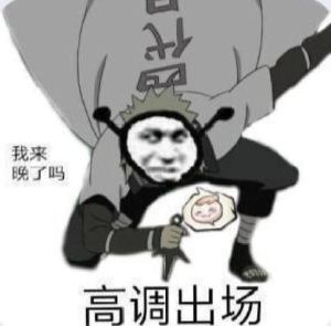 火影忍者招式表情包_激烈搞笑必备，彰显你的火影热爱！
