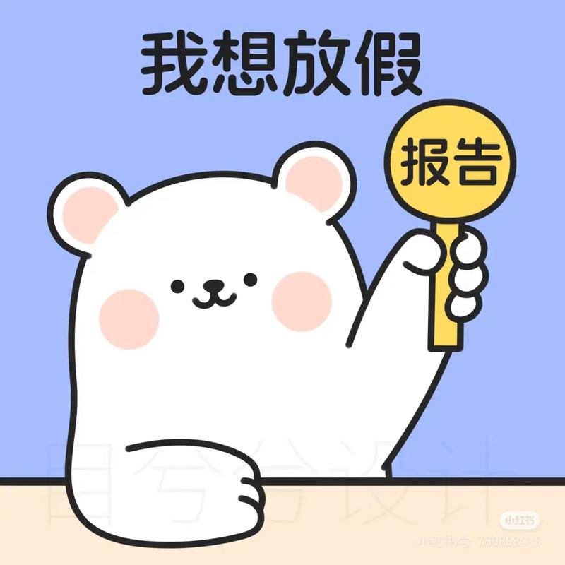 放假了表情包搞笑图片_放假歇歇，看搞笑表情包笑不停！