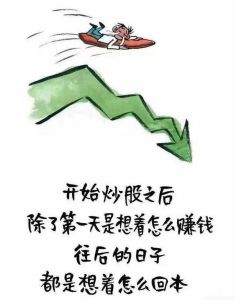 炒股图片大全搞笑图片_分享你的炒股趣事和瞬间