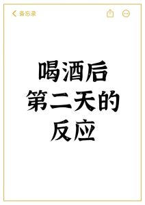 喝完酒后悔的幽默图片_聚会分享添乐趣，你喝多闹过啥笑话？