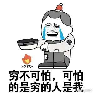 搞笑图片矮做穷图片_又矮又穷搞笑图，发朋友圈必笑，分享你的搞笑事！