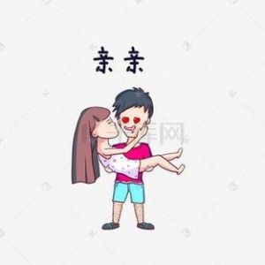 亲亲老婆大人图片_亲亲老婆大人图，夫妻必备，温馨家聚会纪念日必备