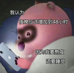 熬夜加班图片搞笑图片_加班夜看搞笑图解压，心情立马变好！