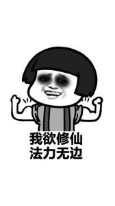 熬夜修仙图片搞笑图片_熬夜修仙搞笑图，累瘫黑眼圈太逗了，当表情包逗朋友！