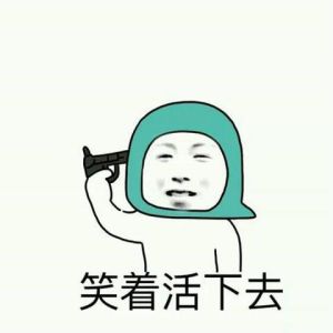 笑着活下去搞笑图片_搞笑解压图！表情包小孩卡通，好心情手机壁纸