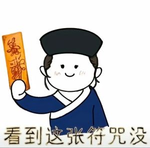 道教搞笑图片_道教搞笑图，萌萌哒表情包，微信聊天必备！