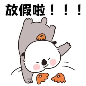 放假了表情包搞笑图片_放假歇歇，看搞笑表情包笑不停！