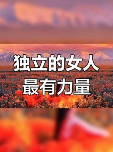 女人独立图片素材_独立女性励志海报，朋友圈屏保，激励自信！