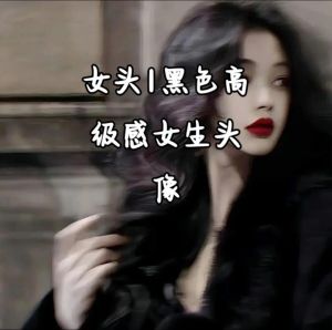 黑色高级感头像女_高级感黑色头像，优雅又酷，女生必备社交头像！