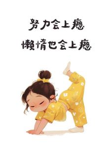 女生励志自己图片_开心提醒，分享打气！